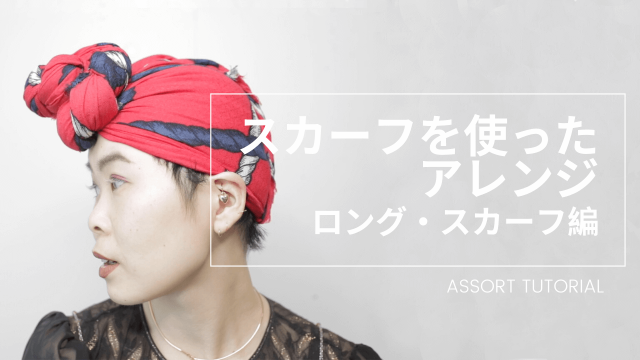 家で簡単アレンジ ターバンやスカーフの巻き方 Assort International Hair Salon Tokyo